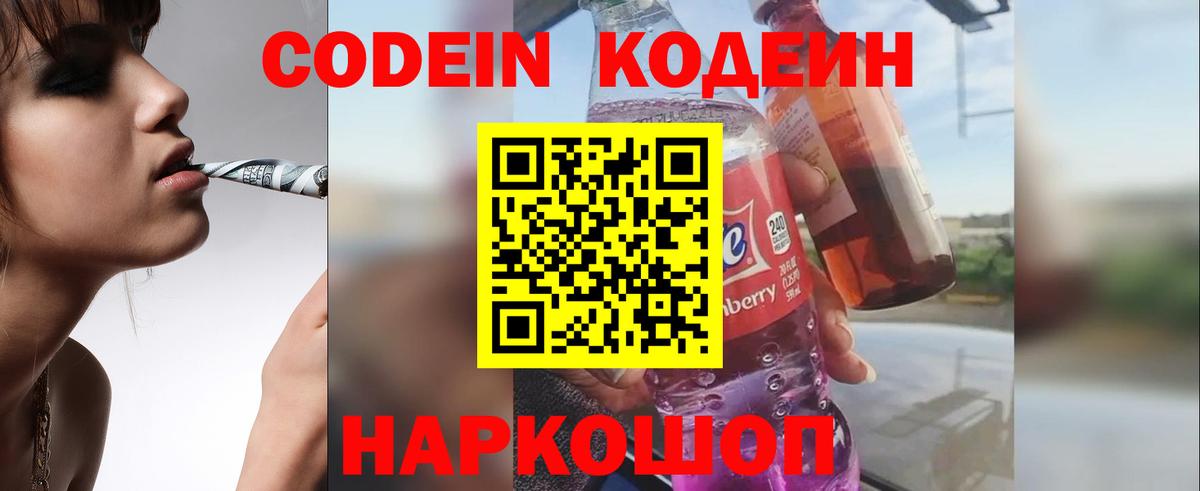 Кодеин Purple Drank  Вход с VPN  Лосино-Петровский 